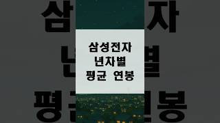삼성전자 년차별 평균연봉 (성과급 포함)