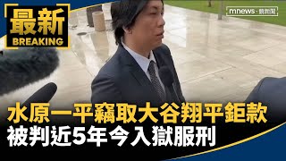 水原一平竊取大谷翔平鉅款　被判近5年今入獄服刑｜#鏡新聞