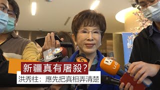 【新疆棉風波爭議】新疆真有屠殺維吾爾族人？洪秀柱：應先把真相弄清楚