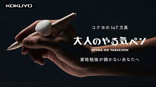 コクヨのIoT文具『大人のやる気ペン』資格勉強が続かないあなたへ