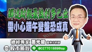 5/29 輝達財報最後利多已出，需小心端午變盤恐成真！ Line@: @0277018898top