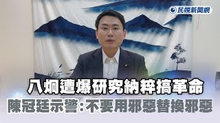 快新聞／八炯遭爆研究納粹搞革命　陳冠廷示警：不要用邪惡替換邪惡－民視新聞