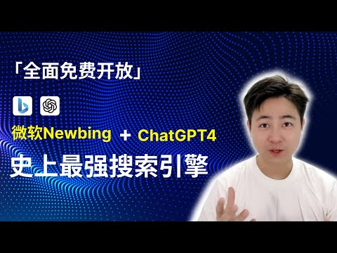 微软Newbing+ChatGPT4，史上最强搜索引擎