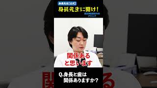 身長と歯は関係ありますか？【身長先生】