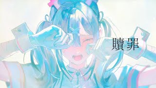 【歌ってみた】贖罪【健屋花那/にじさんじ】