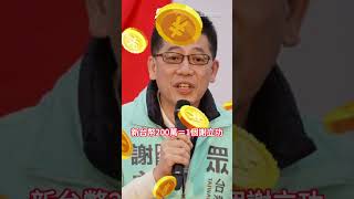 謝國樑200究竟是什麼? 網友直呼:拿錢換謝立功? #謝國樑 #基隆 #國民黨 #謝立功 #民眾黨