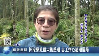 田家樂社區災後整理 志工齊心清理道路｜南投縣政新聞 2025.07.16