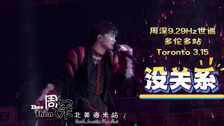 【周深9.29Hz世巡多伦多站Zhou Shen World Concert Tour Toronto】《没关系 Life is Like a Box of Chocolates》20250315