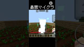 最悪マイクラ    #マインクラフト #マイクラ #おすすめにのりたい #minecraft #shorts