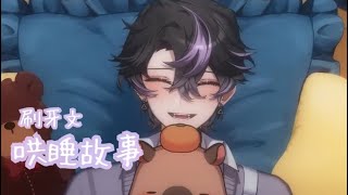 【 哄睡精華】 故事：刷牙文-鯨諾 #穆克蕗 #mukuru