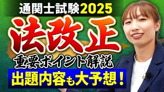 【2025年 通関士試験】出題内容を大予想！法改正情報・ポイントも解説