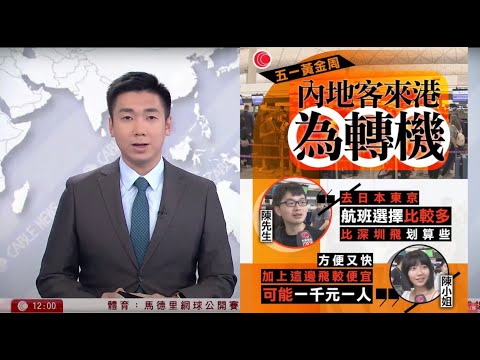 有線新聞 午間香港新聞｜五一黃金周｜早上逾10萬人次入境　深圳旅客來港為轉機赴日　航班較多、票價較平｜俄烏戰爭｜烏克蘭與美國簽署重建投資基金協議｜即時新聞｜HOY TV NEWS｜20250501