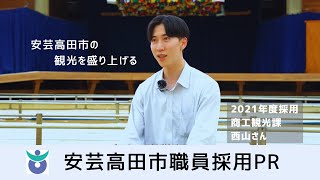 Akitakata City Employee Recruitment Promotional Video: Staff Interviews [Commerce, Industry and T...