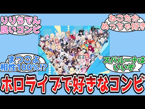 【ホロライブ】ホロライブで好きなコンビ教えて【Vtuber/反応集】