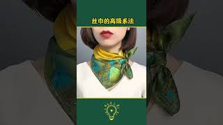 丝巾￼的高级系法￼ #实用技巧 #diy #科普 #秘訣 #百科密码