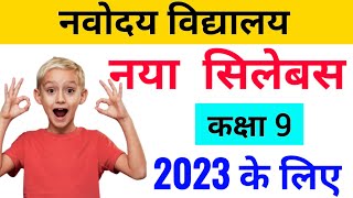 😍आ गया Navodaya Vidyalaya class 9th syllabus JNVST class 9th | navodaya vidyalaya entrance exam 2023