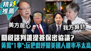 關稅談判誰提簽保密協議？黃介正揭「1事」：玩把戲、呼攏美國人機率不太高【CNEWS】中午來開匯