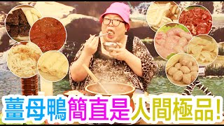 薑母鴨簡直是人間極品！