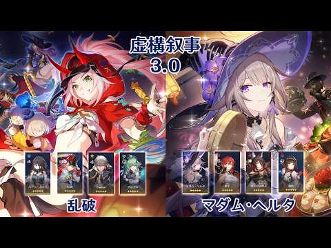 【崩壊：スターレイル】Ver3.0 虚構叙事 乱破 & マダム・ヘルタ