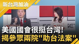美國國會很挺台灣！前美國國防部官員胡振東揭參眾兩院"助台法案" 曝其中一項法案"賦予美國總統派軍保護台灣"權力│廖筱君主持│【新台灣加油 精彩】20211102│三立新聞台
