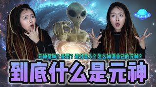 什么是元神？元神是神明吗？是外星人吗？是灵体吗？是天使吗？要怎么连接你的元神？一直影片讲解你们对元神的误解！！！（修行人/灵修/学法子必看特集）
