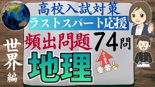 【地理一問一答】世界編｜高校入試対策75問｜よく出る問題と、よく出る問題を解くための知識を増やす動画！