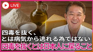 四毒を抜く、とは病気から逃れる為ではない　四毒を抜くとは、日本人に戻ることだ