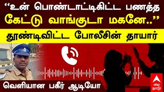 Madurai Dowry Issue | “உன் பொண்டாட்டிகிட்ட பணத்த கேட்டு வாங்குடா மகனே..” தூண்டிவிட்ட போலீசின் தாயார்