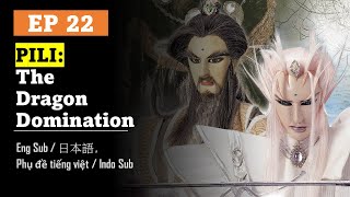 [Eng Sub] Pili Anomalous: The Dragon Domination | EP22 | Puppetry | Su Huan-Jen | 霹靂異數之龍圖霸業