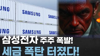 삼성전자 주주들 분노! 대기업 주주는 세금만 더 낸다