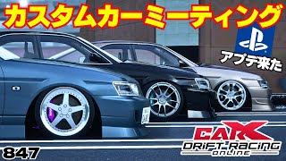 【#carx】PSアプデ来た!!カスタムカーミーティング!!【847】 #カーエックスドリフトレーシングオンライン #ゲーム配信