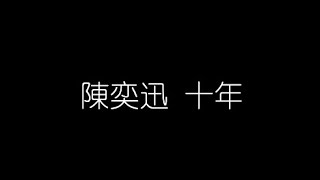陳奕迅   十年 無損音樂FLAC 歌詞LYRICS 純享