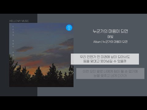 예빛 - 누군가의 마음이 되면 (Being Someone's Mind) | 가사