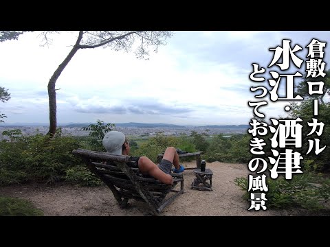 【車中飯焼おにぎり茶漬け/倉敷ローカル水江・酒津の風景】高梁川越しの倉敷市街地、とっておきの風景