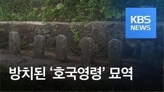 깨지고 파헤쳐지고…방치된 ‘호국영령’ 묘역 / KBS뉴스(News)