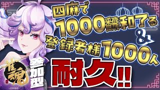 【 雀魂参加型 /耐久】四麻で1000翻和了る！！＆登録者様1000人耐久2枠目！～初見・初心者様歓迎～【Vtuber】