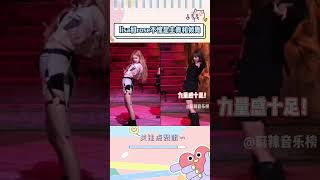 Lisa和rose不愧是主舞和领舞，跳出不同感觉但是都很好看#blackpink