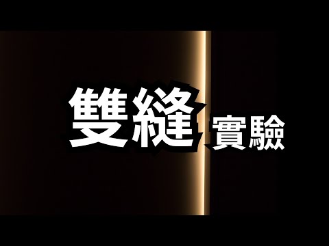 量子力学里最著名的实验，双缝干涉实验 | 爱丽丝与兔子洞 Alice & Rabbit Hole