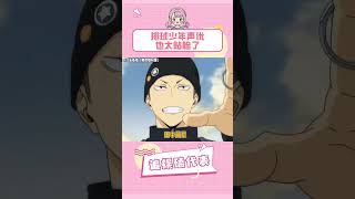 排球少年的配音演员也太贴脸了吧# 排球少年