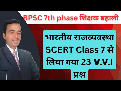 भारतीय राजव्यवस्था Scert class 7 VVI question।BPSC 7th phase शिक्षक बहाली। #trending #viral #video