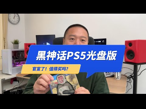 黑神话悟空PS5实体光盘版快来了，官宣了！值得买吗？