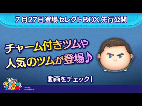 7/27登場セレクトBOX先行公開！チャーム付きツムや人気のツムが登場♪さっそく動画でチェック！【ツムツム公式】