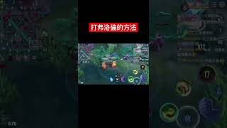 這就是傳說中，熊貓打弗洛倫的神技！今天就傳授給你們了