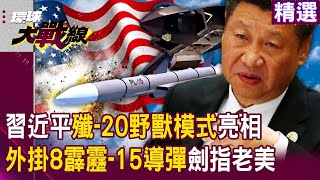 Xi Jinping's J-20 "Beast Mode" is coming for the Americans!
