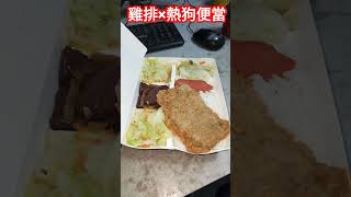 ｜雞排×熱狗便當 #shorts |