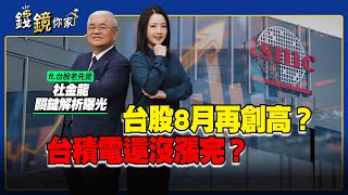 【錢鏡你家】台股8月再創高？台積電還沒漲完？ 杜金龍關鍵解析曝光ft.股市老先覺杜金龍
