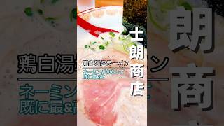 『こんな動画も作ってますシリーズvol.1』#鶏白湯塩ラーメン #ラーメン #士朗商店