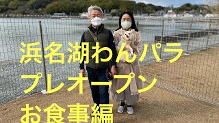 浜名湖わんパラプレオープン【食事⠀】