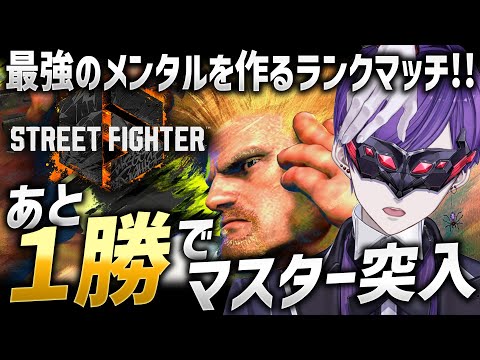 【スト6】自分を追い込め、削られない心を手に入れろ。【ストリートファイター6 / ガイル / #ストリートファイター6  / #スト6 / #vtuber】