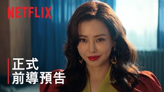 《愛麻夫人熱映中》 | 正式前導預告 | Netflix